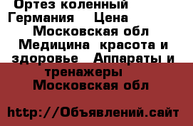 Ортез коленный, Orlett. Германия. › Цена ­ 5 000 - Московская обл. Медицина, красота и здоровье » Аппараты и тренажеры   . Московская обл.